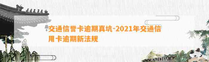 交通信誉卡逾期真坑-2021年交通信用卡逾期新法规