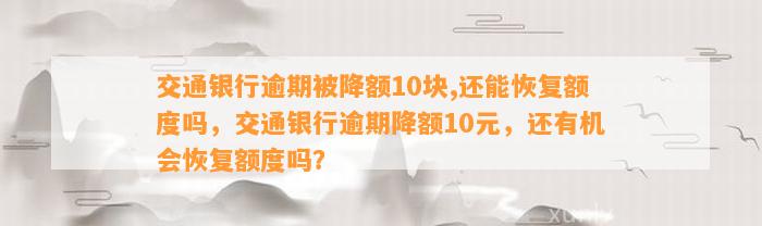 交通银行逾期被降额10块,还能恢复额度吗，交通银行逾期降额10元，还有机会恢复额度吗？