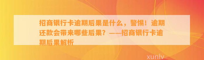 招商银行卡逾期后果是什么，警惕！逾期还款会带来哪些后果？——招商银行卡逾期后果解析