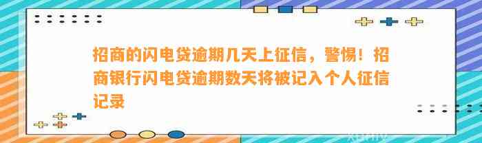 招商的闪电贷逾期几天上征信，警惕！招商银行闪电贷逾期数天将被记入个人征信记录