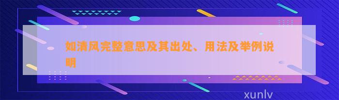 如清风完整意思及其出处、用法及举例说明