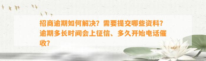 招商逾期如何解决？需要提交哪些资料？逾期多长时间会上征信、多久开始电话催收？