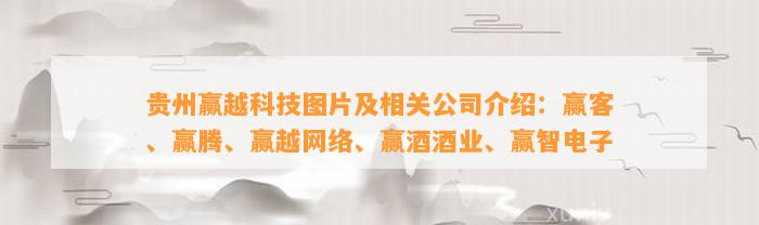 贵州赢越科技图片及相关公司介绍：赢客、赢腾、赢越网络、赢酒酒业、赢智电子