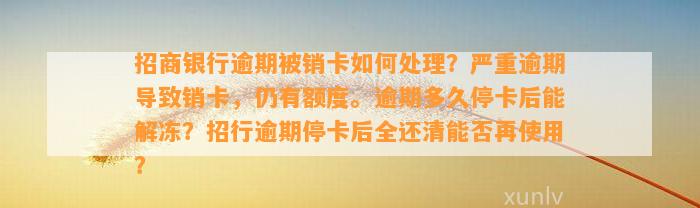 招商银行逾期被销卡如何处理？严重逾期导致销卡，仍有额度。逾期多久停卡后能解冻？招行逾期停卡后全还清能否再使用？