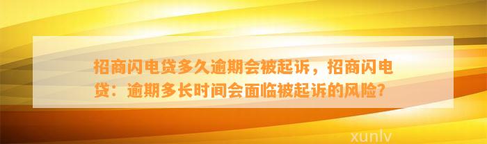 招商闪电贷多久逾期会被起诉，招商闪电贷：逾期多长时间会面临被起诉的风险？