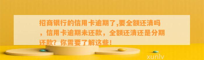 招商银行的信用卡逾期了,要全额还清吗，信用卡逾期未还款，全额还清还是分期还款？你需要了解这些！