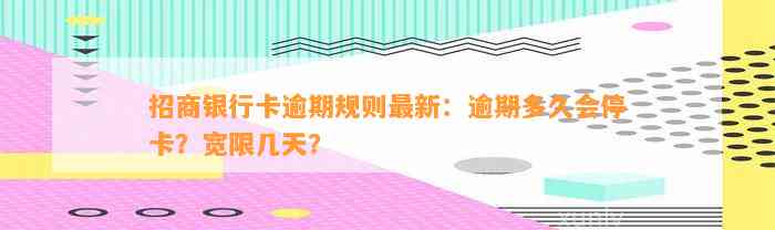 招商银行卡逾期规则最新：逾期多久会停卡？宽限几天？