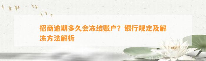 招商逾期多久会冻结账户？银行规定及解冻方法解析