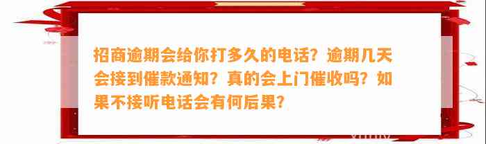 招商逾期会给你打多久的电话？逾期几天会接到催款通知？真的会上门催收吗？如果不接听电话会有何后果？