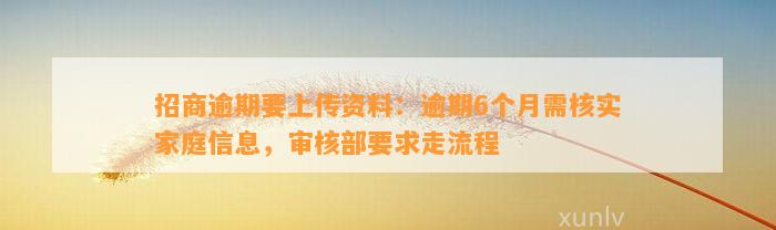 招商逾期要上传资料：逾期6个月需核实家庭信息，审核部要求走流程