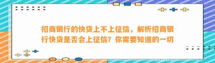 招商银行的快贷上不上征信，解析招商银行快贷是否会上征信？你需要知道的一切