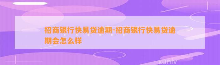 招商银行快易贷逾期-招商银行快易贷逾期会怎么样