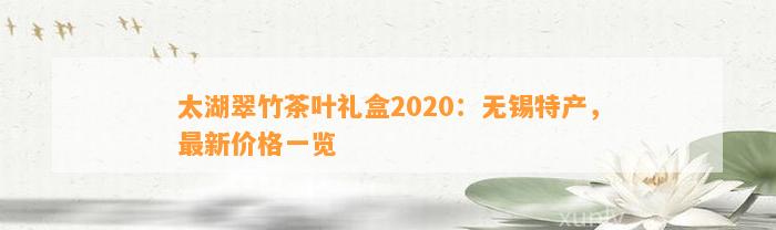 太湖翠竹茶叶礼盒2020：无锡特产，最新价格一览