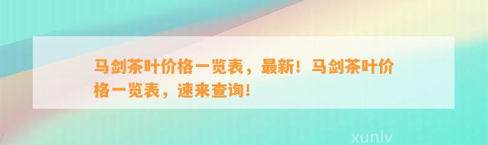 马剑茶叶价格一览表，最新！马剑茶叶价格一览表，速来查询！