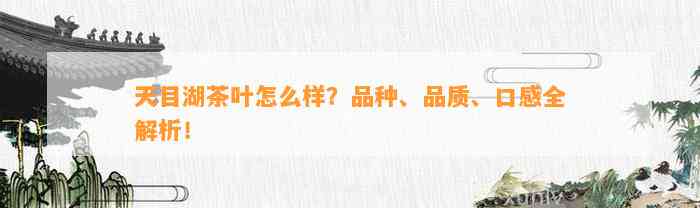 天目湖茶叶怎么样？品种、品质、口感全解析！