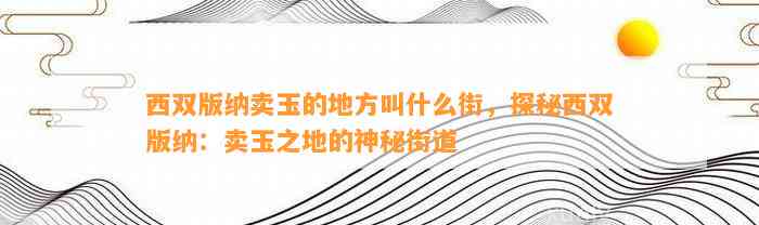 西双版纳卖玉的地方叫什么街，探秘西双版纳：卖玉之地的神秘街道