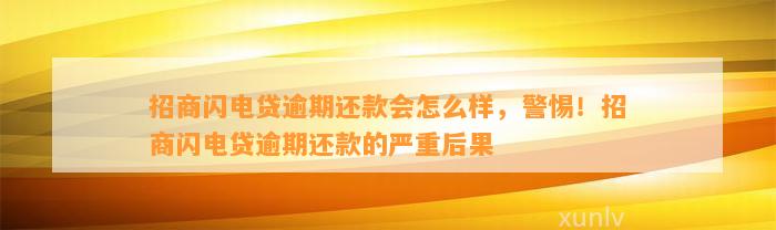 招商闪电贷逾期还款会怎么样，警惕！招商闪电贷逾期还款的严重后果