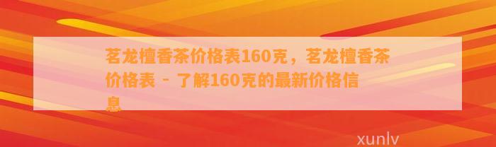 茗龙檀香茶价格表160克，茗龙檀香茶价格表 - 了解160克的最新价格信息