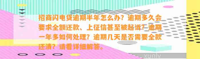 招商闪电贷逾期半年怎么办？逾期多久会要求全额还款、上征信甚至被起诉？逾期一年多如何处理？逾期几天是否需要全款还清？请看详细解答。