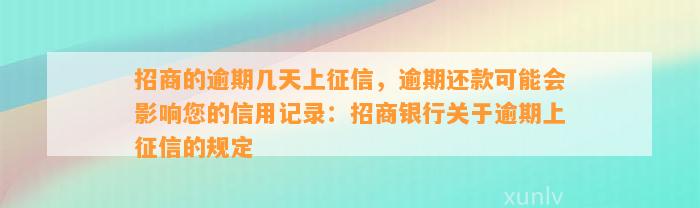 招商的逾期几天上征信，逾期还款可能会影响您的信用记录：招商银行关于逾期上征信的规定