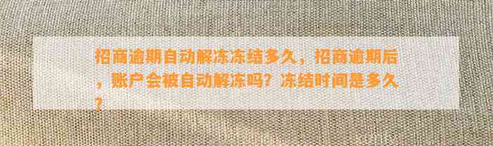 招商逾期自动解冻冻结多久，招商逾期后，账户会被自动解冻吗？冻结时间是多久？