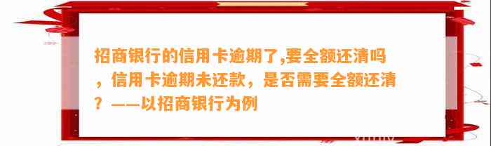 招商银行的信用卡逾期了,要全额还清吗，信用卡逾期未还款，是否需要全额还清？——以招商银行为例