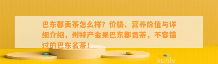 巴东郡贡茶怎么样？价格、营养价值与详细介绍，州特产金果巴东郡贡茶，不容错过的巴东名茶！