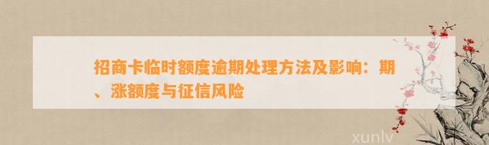 招商卡临时额度逾期处理方法及影响：期、涨额度与征信风险