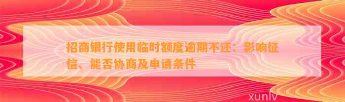 招商银行使用临时额度逾期不还：影响征信、能否协商及申请条件