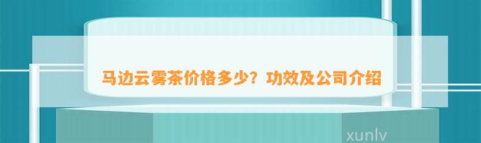 马边云雾茶价格多少？功效及公司介绍