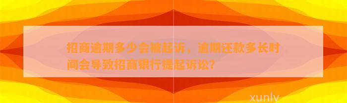 招商逾期多少会被起诉，逾期还款多长时间会导致招商银行提起诉讼？