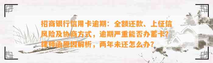 招商银行信用卡逾期：全额还款、上征信风险及协商方式，逾期严重能否办蓄卡？律师函原因解析，两年未还怎么办？