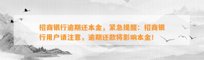 招商银行逾期还本金，紧急提醒：招商银行用户请注意，逾期还款将影响本金！