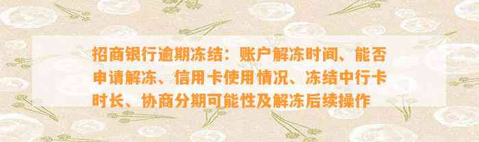 招商银行逾期冻结：账户解冻时间、能否申请解冻、信用卡使用情况、冻结中行卡时长、协商分期可能性及解冻后续操作