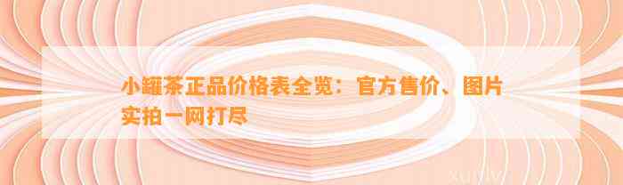 小罐茶正品价格表全览：官方售价、图片实拍一网打尽