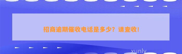 招商逾期催收电话是多少？请查收！