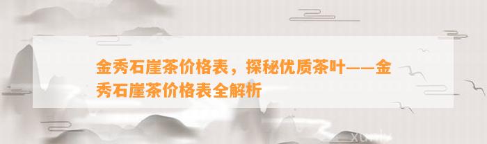 金秀石崖茶价格表，探秘优质茶叶——金秀石崖茶价格表全解析