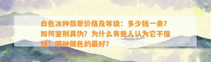 白色冰种翡翠价格及等级：多少钱一条？怎样鉴别真伪？为什么有些人认为它不值钱？哪种颜色的最好？