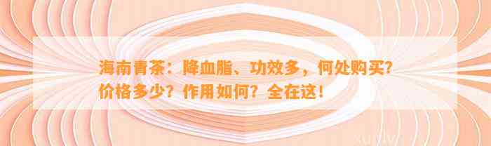 海南青茶：降血脂、功效多，何处购买？价格多少？作用怎样？全在这！