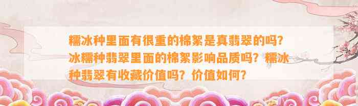 糯冰种里面有很重的棉絮是真翡翠的吗？冰糯种翡翠里面的棉絮作用品质吗？糯冰种翡翠有收藏价值吗？价值怎样？