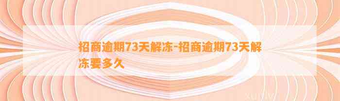 招商逾期73天解冻-招商逾期73天解冻要多久