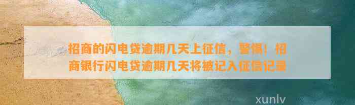 招商的闪电贷逾期几天上征信，警惕！招商银行闪电贷逾期几天将被记入征信记录