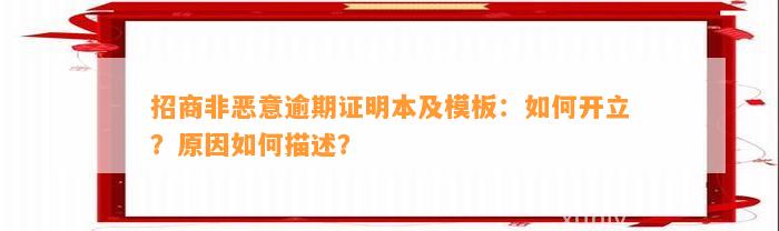 招商非恶意逾期证明本及模板：如何开立？原因如何描述？