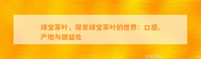 绿宝茶叶，探索绿宝茶叶的世界：口感、产地与健益处