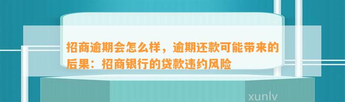 招商逾期会怎么样，逾期还款可能带来的后果：招商银行的贷款违约风险