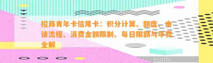 招商青年卡信用卡：积分计算、额度、申请流程、消费金额限制、每日限额与年费全解