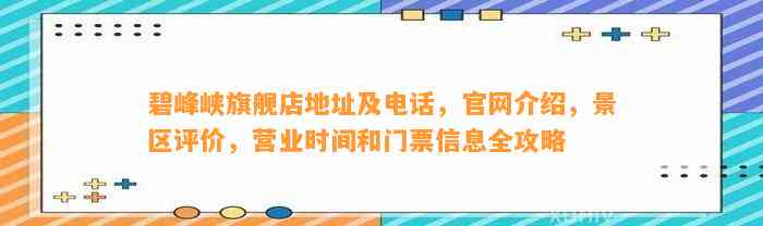 碧峰峡旗舰店地址及电话，官网介绍，景区评价，营业时间和门票信息全攻略