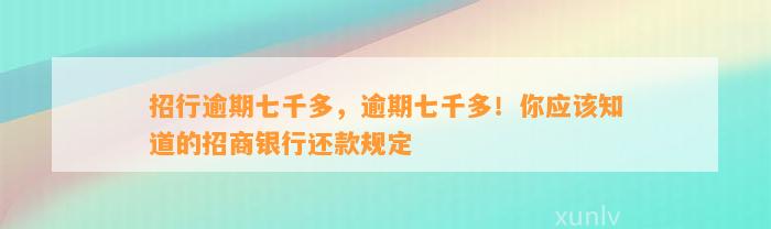 招行逾期七千多，逾期七千多！你应该知道的招商银行还款规定