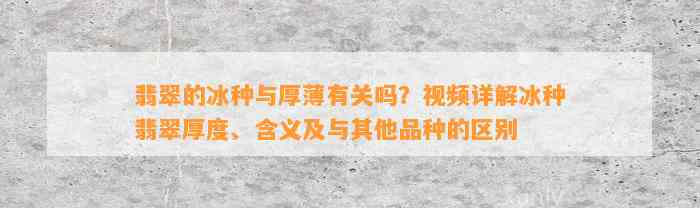 翡翠的冰种与厚薄有关吗？视频详解冰种翡翠厚度、含义及与其他品种的区别