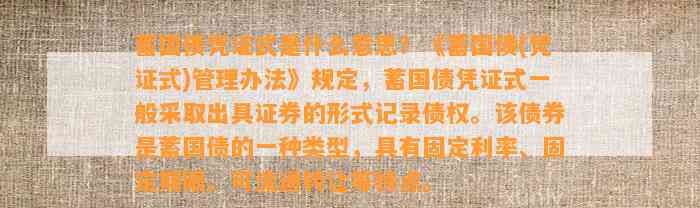 蓄国债凭证式是什么意思？《蓄国债(凭证式)管理办法》规定，蓄国债凭证式一般采取出具证券的形式记录债权。该债券是蓄国债的一种类型，具有固定利率、固定期限、可流通转让等特点。